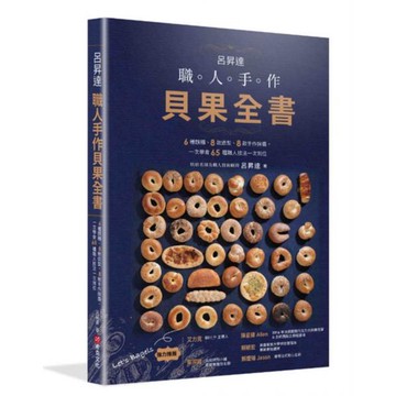 全新 / 呂昇達 職人手作貝果全書——6種麵糰、8款造型、8款手作抺醬，一次學會65種職人技法一次到位 / 布克文化