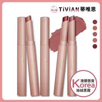 【蒂唯恩絲滑唇膏🌹】hince 細緻柔霧唇膏 唇膏 霧面 絲絨 柔霧