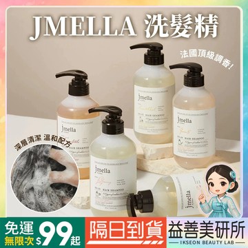 【益善美研所】新款上架 韓國 Jmella 香氛洗髮精 護髮乳 大容量 潤髮 香水洗髮法國調香持久留香94SHOP