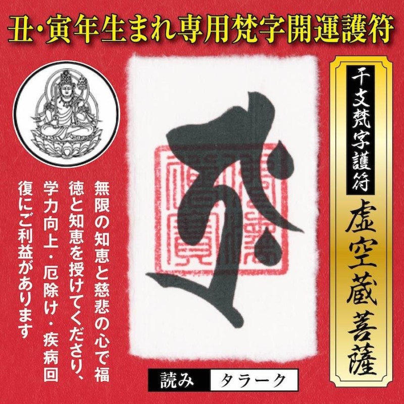 干支 梵字 護符 開運 お守り 丑年(うし年)寅年(とら年) 守護本尊「虚空