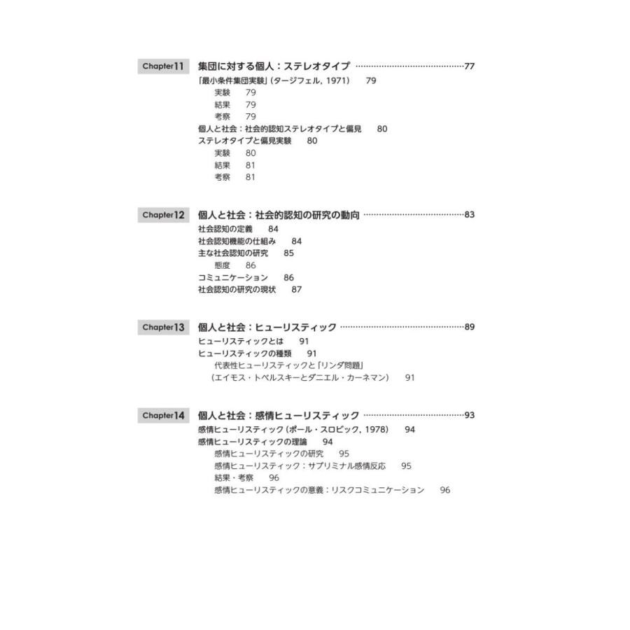 社会と心理学　地域・組織・共感と道徳／石川美智子