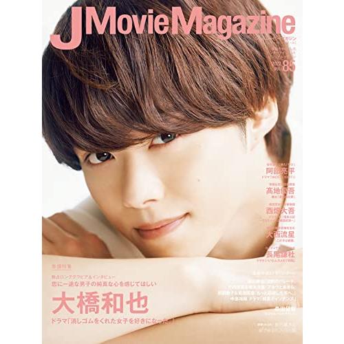 J Movie Magazine Vol.85表紙 大橋和也 ドラマ 消しゴムをくれた女子を好きになった