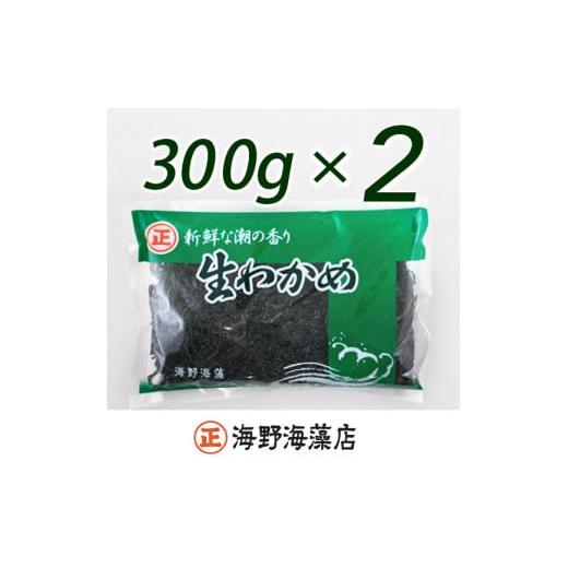 ふるさと納税 茨城県 大洗町 しゃきしゃき 湯通し塩蔵わかめ 600g （ 300g × 2パック ） 国産 三陸産 海野海藻店 わかめ 塩蔵わかめ 湯通し不要