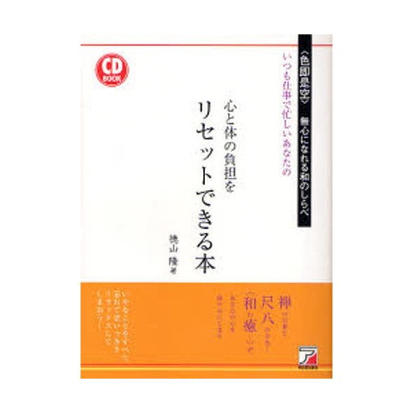 心と体の負担をリセットできる本 いつも仕事で忙しいあなたの 〈色即是空〉無心になれる和のしらべ