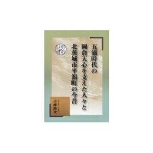 五浦時代の岡倉天心を支えた人々と北茨城市平潟町の今昔   小峰隆次  〔本〕