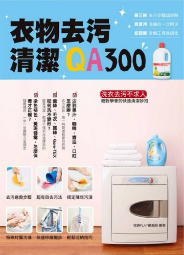 衣物去污清潔QA300[二手書_良好]