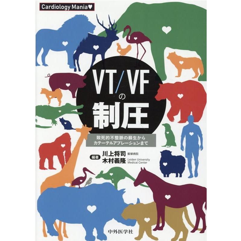 川上将司 Cardiology Mania VT VFの制圧 致死的不 Book