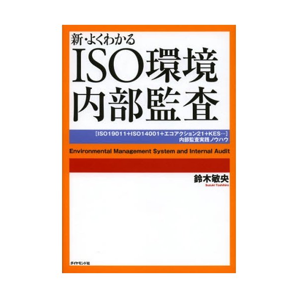 新・よくわかるISO環境内部監査 内部監査実践ノウハウ ISO19011