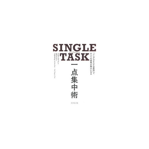 SINGLE TASK一点集中術 シングルタスクの原則 ですべての成果が最大になる