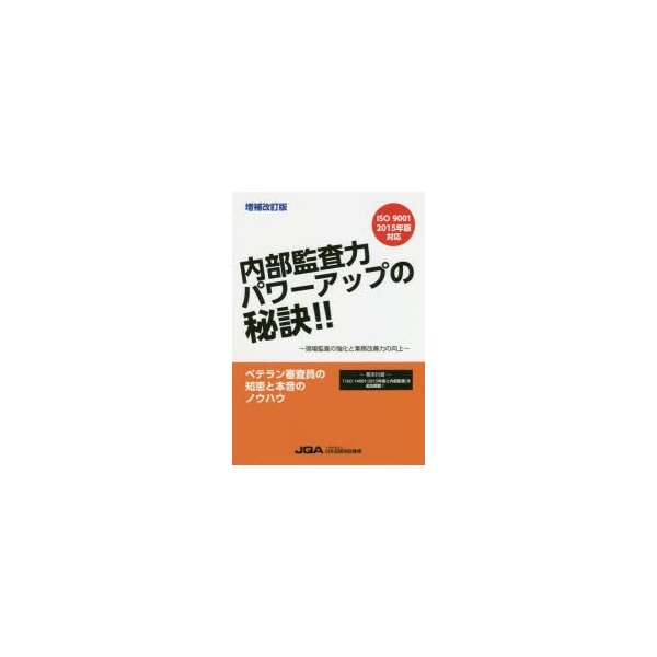 内部監査力パワーアップの秘訣 現場監査の強化と業務改善力の向上