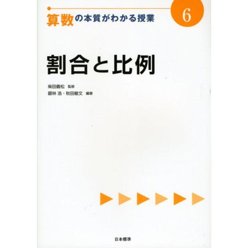 割合と比例 (算数の本質がわかる授業)