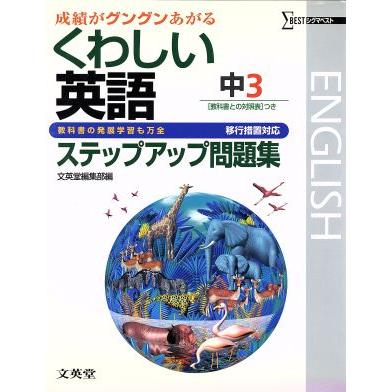 くわしい英語ステップアップ問題中３　移行／文英堂編集部(著者)