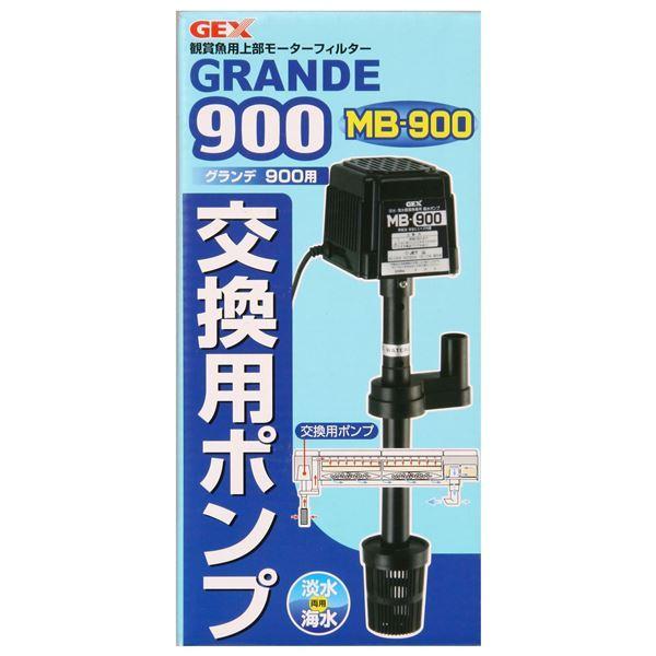 ジェックス グランデ900 交換用ポンプMB-900 〔ペット用品〕〔代引不可〕