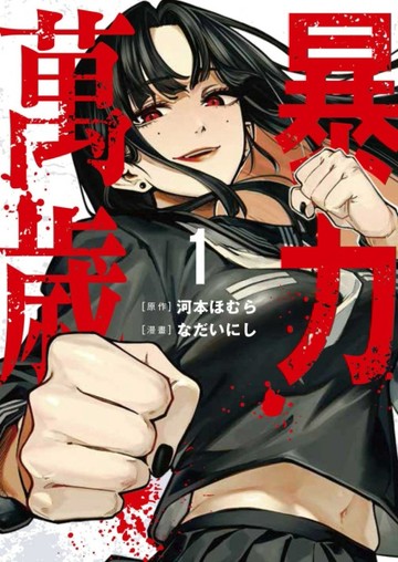暴力萬歲（1）[二手書_近全新]