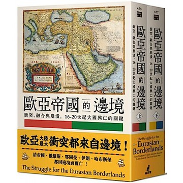 歐亞帝國的邊境：衝突、融合與崩潰，16-20世紀大國興亡的關鍵（上下冊不分售）【城邦讀書花園】
