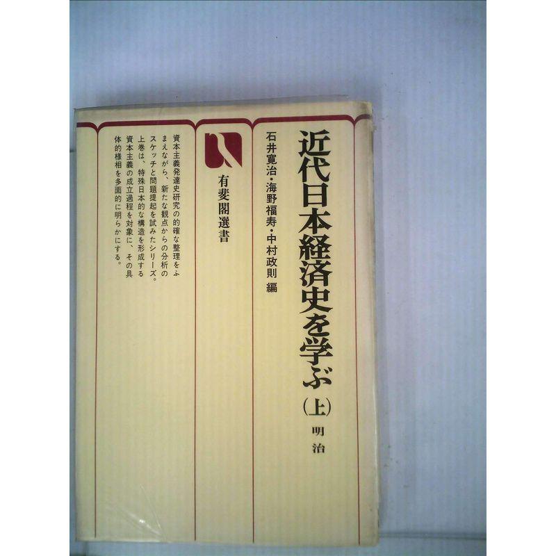 近代日本経済史を学ぶ〈上〉明治 (1977年) (有斐閣選書)