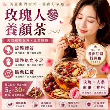 滿額免運玫瑰人參養顏茶 玫瑰茶 生理期 溫補調體 玫瑰 紅棗 人參 紅糖 女神茶 亮膚提氣 舒壓順暢 暖心養顏 茶包 茶
