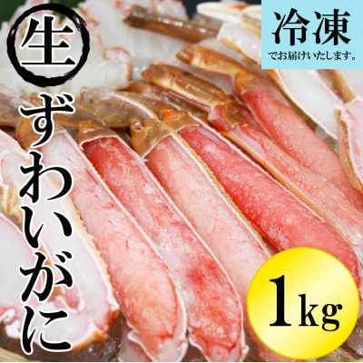 冷凍カット済み生ずわいがに約1kg