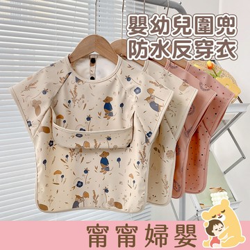 【雙功能圍兜】隔日到貨 | 圍兜 吃飯圍兜 畫畫衣 吃飯兜兜 防水罩衣 吃飯衣 防水反穿衣 圍兜兜 [A-c21]