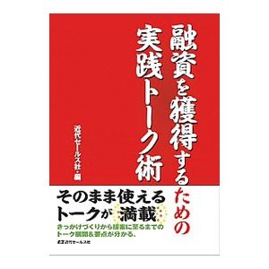 融資を獲得するための実践トーク術／近代セールス社