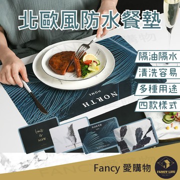 【台灣現貨免運 北歐防水餐墊】滑鼠桌墊 簡約餐墊 午餐墊 防水餐墊 耐熱桌墊 鼠標墊 隔熱墊 書桌墊 防燙 北歐 鍋墊