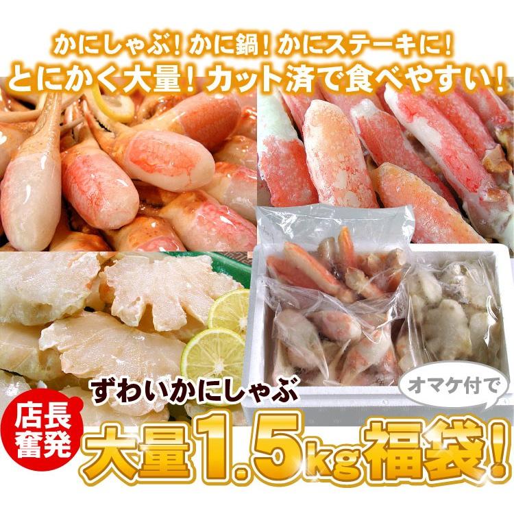 店長奮発 本ずわいかにしゃぶ 大量1.5キロ福袋 カニシャブ 蟹しゃぶ しゃぶしゃぶ 送料無料（沖縄宛は別途送料を加算）