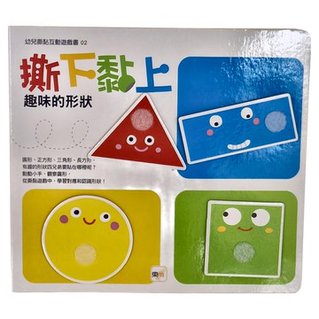 東雨文化 撕下黏上 趣味的形狀 幼兒撕黏互動遊戲書 02  東雨文化事業有限公司