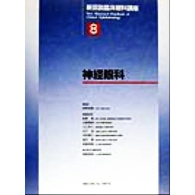 神経眼科 新図説臨床眼科講座８／新家真(編者),石橋達朗(編者),小口芳久(編者),木下茂(編者),中村泰久(編者),望月学(編者),若倉雅登(編者),