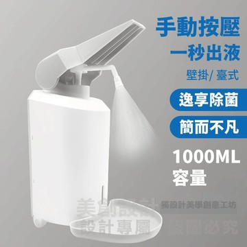 METRON 隔日到貨 1000ML洗手液酒精消毒器 按壓式消毒器 泡沫 噴霧 滴液出液 壁掛臺面適用