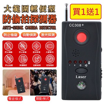 輕便型防偷拍探測器CC308 (2入組)
