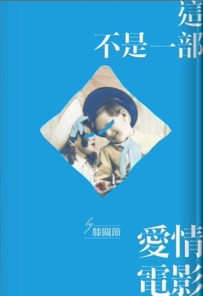 這不是一部愛情電影（男女悄悄普及版）[二手書_良好]
