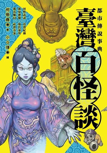 【電子書】都市傳說事典：臺灣百怪談