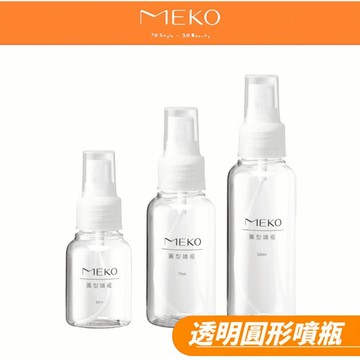 MEKO 透明圓形噴瓶 /化妝水噴瓶  酒精噴瓶 ( 50ml 75ml 100ml 150ml )