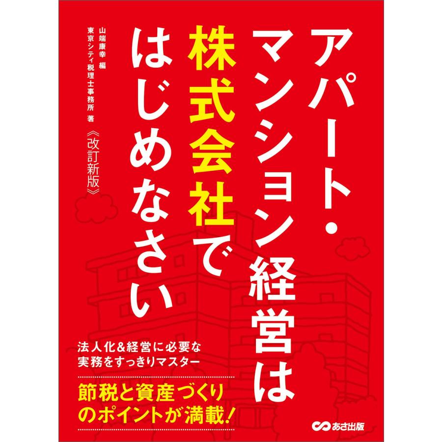 アパート・マンション経営は株式会社ではじめなさい―――節税と資産づくりのポイントが満載! 電子書籍版   著:山端康幸