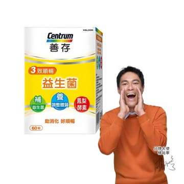 【善存】三效順暢益生菌 (60粒X3盒)