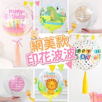 【隔日到貨🧾開發票】4D 20吋印花波波球 印花波波球 波波球 生日波波球 動物波波球 生日氣球 生日布置 生日裝飾