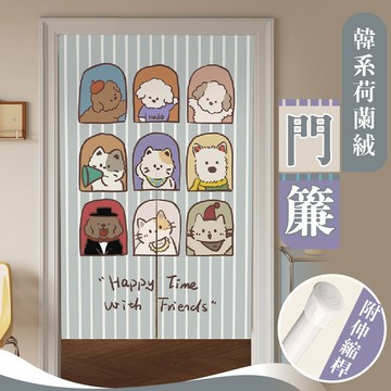 門簾 韓系荷蘭絨門簾 附伸縮桿 遮光門簾 免打孔門簾 穿桿門簾 冷氣門簾 隱私簾