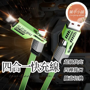 四合一快充線 四合一充電線 USB傳輸線 PD快充線 充電線 數據線 Type C 蘋果 安卓 三星 四合一機甲充電線
