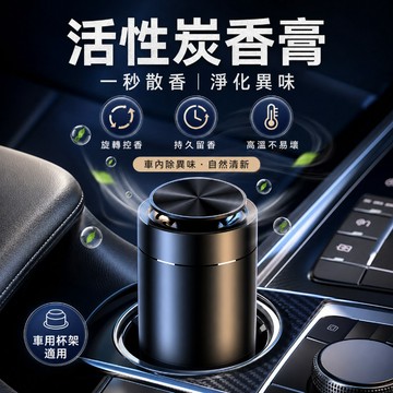 台灣出貨 車用活性炭香膏 車載祛醛去味香膏 杯架合金車用香膏 汽車香氛膏 車用固體香膏 母嬰可用 車用香氛 車用擴香