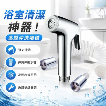 【台灣出貨】廁所清潔槍｜高壓水柱沖洗槍｜增壓噴槍｜浴室噴槍｜馬桶噴槍｜蓮蓬頭花灑噴槍｜婦潔器
