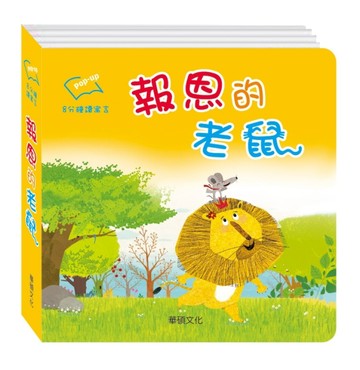 報恩的老鼠[二手書_良好]