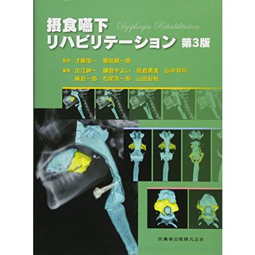 摂食嚥下リハビリテーション第3版