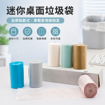 臺灣🚍8H出🉑桌麵小號垃圾袋辦公室家用車載加厚迷你混色塑料袋便便貓屎袋迷你 桌面清潔袋 彩色點斷式 小號垃圾袋 不佔空間