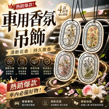 【叫小賀】汽車香片 機車香片 車廂 香片 法國質感 香薰片 花香 香片 精油片 香氛吊卡 車用香氛片 除臭片 芳香片