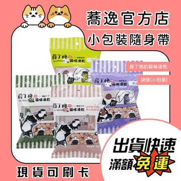 薛丁格的貓咪凍乾 貓咪零食 寵物零食 貓零食 獎勵零食 凍乾 迷你包 隨手包 袋裝