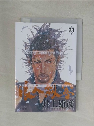 【書寶二手書T1／漫畫書_SU1】浪人劍客(23)_井上雄彥, 游若琪