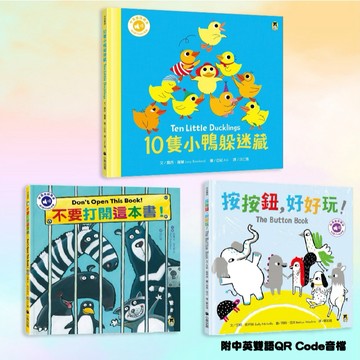 [手上拿書] 10隻小鴨躲迷藏/按按鈕，好好玩！/不要打開這本書！小熊 中文書 童書（附中英雙語QR Code音檔）