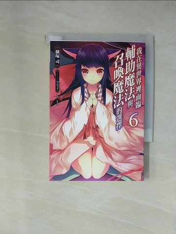 【書寶二手書T4／一般小說_X7J】我在異世界裡面臨輔助魔法與召喚魔法的選擇6_橫塚司作; 吳苾芬譯