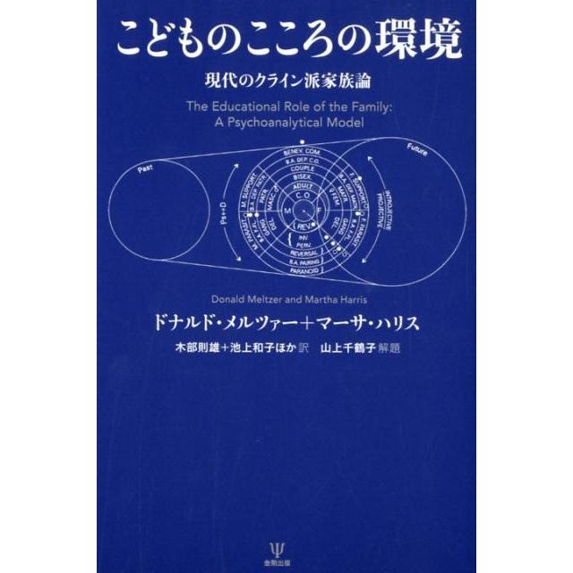 こどものこころの環境 ドナルド・メルツァー