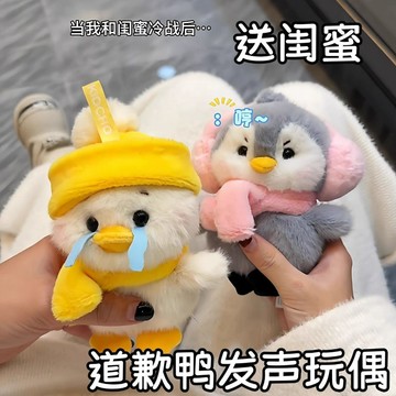 🔥道歉鴨發聲玩偶🔥爆款道歉鴨 按壓發聲公仔 萌寵安撫掛件 可愛發聲語音包公仔 包包掛飾 送女朋友禮物 迎春禮物